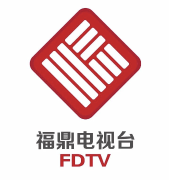 福鼎市广播电视台台标征集获奖名单公布