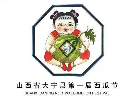 “大宁县第一届西瓜节”LOGO征集网络投票！