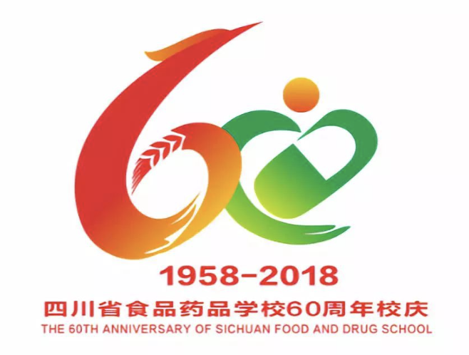 四川省食品药品学校关于60周年校庆标识征集结果揭晓