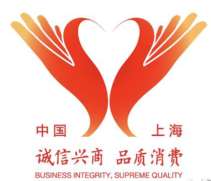 上海市放心消费创建活动及消费维权志愿者标识（LOGO）揭晓