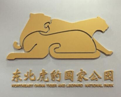 东北虎豹国家公园标识(logo)正式启用发布！