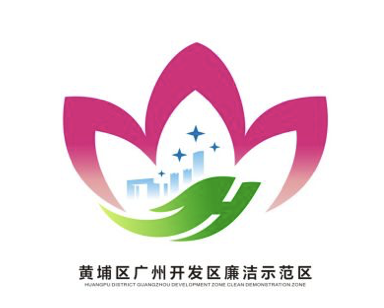 “廉洁示范区”Logo征集投票！