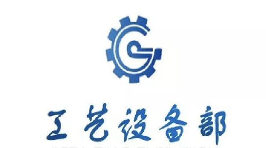 芜湖格力工艺设备部LOGO设计评选投票开始啦！！！