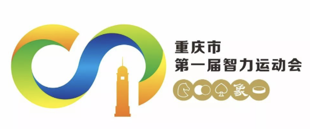 重庆市第一届智力运动会会徽揭晓
