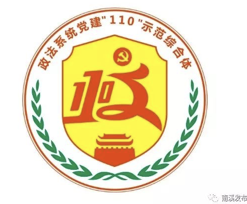 关于采用政法系统党建“110”示范综合体、“南溪智慧政法”微信公众号LOGO的公示