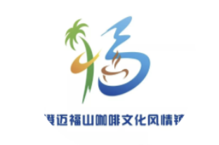 福山咖啡文化风情镇徽标征集评选结果公布
