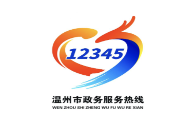温州市12345政务服务热线中心统一标识logo发布