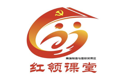 揭晓！高贸区“红领课堂”logo最后选了它！