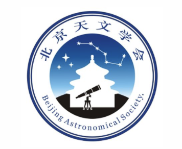 北京天文学会徽标（LOGO）征集结果揭晓