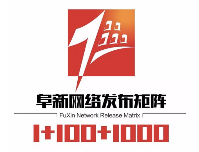 阜新市“1+100+1000”网络发布矩阵LOGO出炉