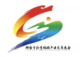 2018年邢台市第二届旅游产业发展大会形象标识（LOGO）、主题口号、吉祥物征集获奖作品揭晓