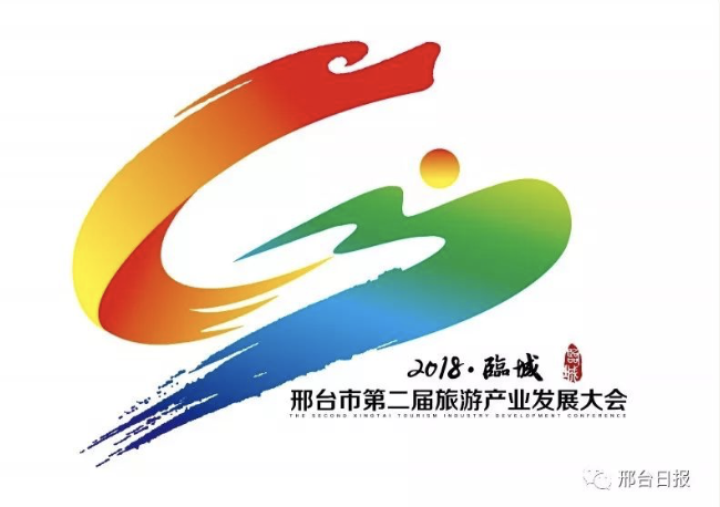 邢台市第二届旅发大会（临城县 ）形象标识、主题口号、吉祥物发布