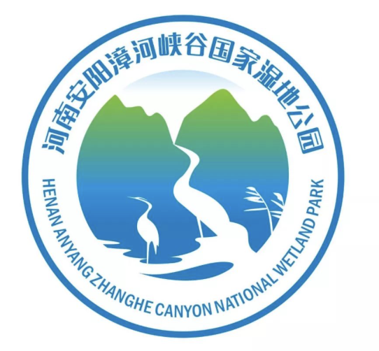 河南安阳漳河峡谷国家湿地公园logo征集获奖名单公布