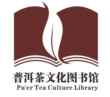 云南省图书馆“普洱茶文化图书馆”标识（LOGO）设计比赛获奖作品公告