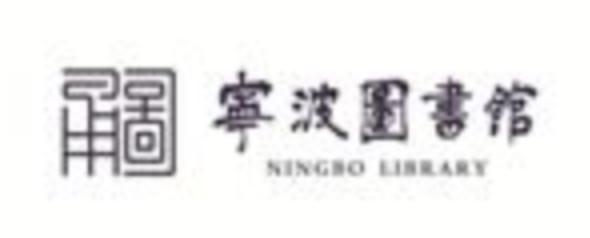 宁波图书馆新LOGO出炉