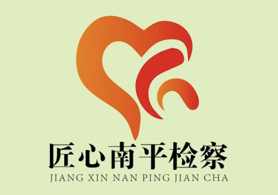“匠心南平检察”Logo设计图揭晓