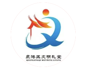 泉港区文明礼堂LOGO征集投票结果新鲜出炉