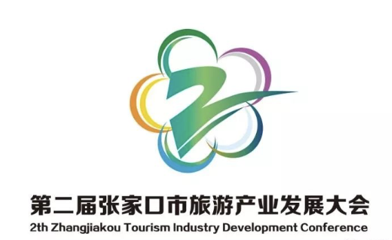 第二届张家口市旅游产业发展大会怀来分会场大会主题、吉祥物、会标、文创产品、伴手礼征集评选结果公示