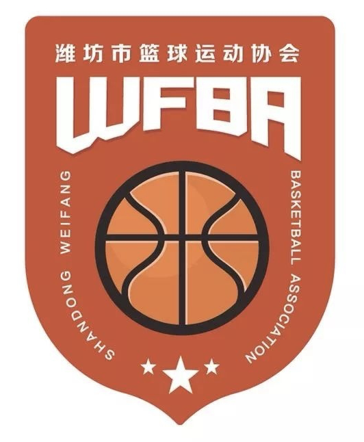 潍坊市篮球运动协会LOGO征集结果公示