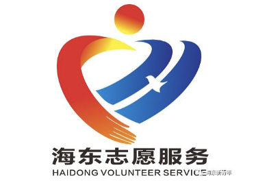 海东市志愿服务形象标志和服装样式征集活动结果揭晓