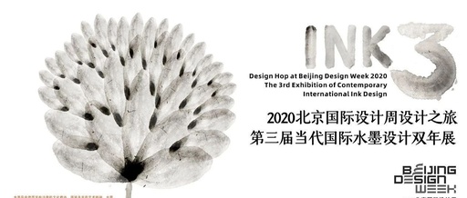 2020北京国际设计周设计之旅 《第三届当代国际水墨设计双年展》获奖作品名单公布
