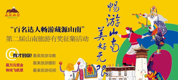 第二届“百名达人畅游藏源山南”有奖征集活动开始了！