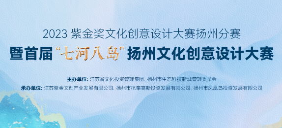 首届“七河八岛”扬州文化创意设计大赛