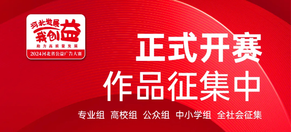 创意与公益同行 ——八部门联合启动2024年河北省公益广告大赛