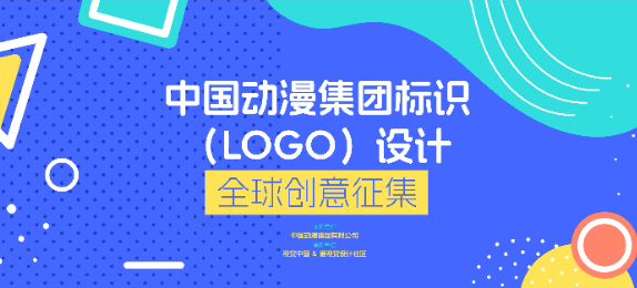 征集函-中国动漫集团标识（LOGO）设计全球创意征集