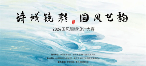 诗城镜彩·国风艺韵 2024国风眼镜及logo设计大赛