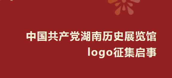 最高奖励10000元！中国共产党湖南历史展览馆Logo等你来设计