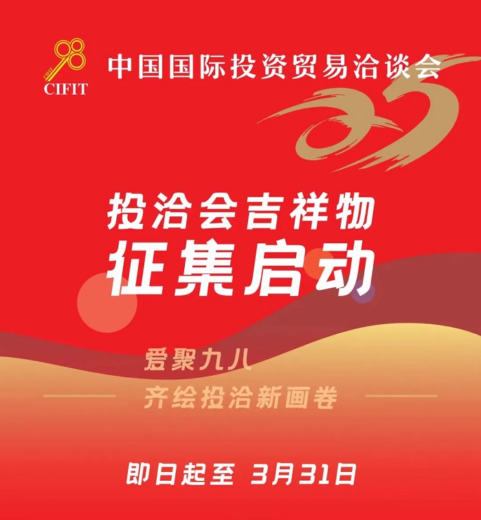 爱聚九八，投洽会吉祥物征集启动，邀您共绘未来！