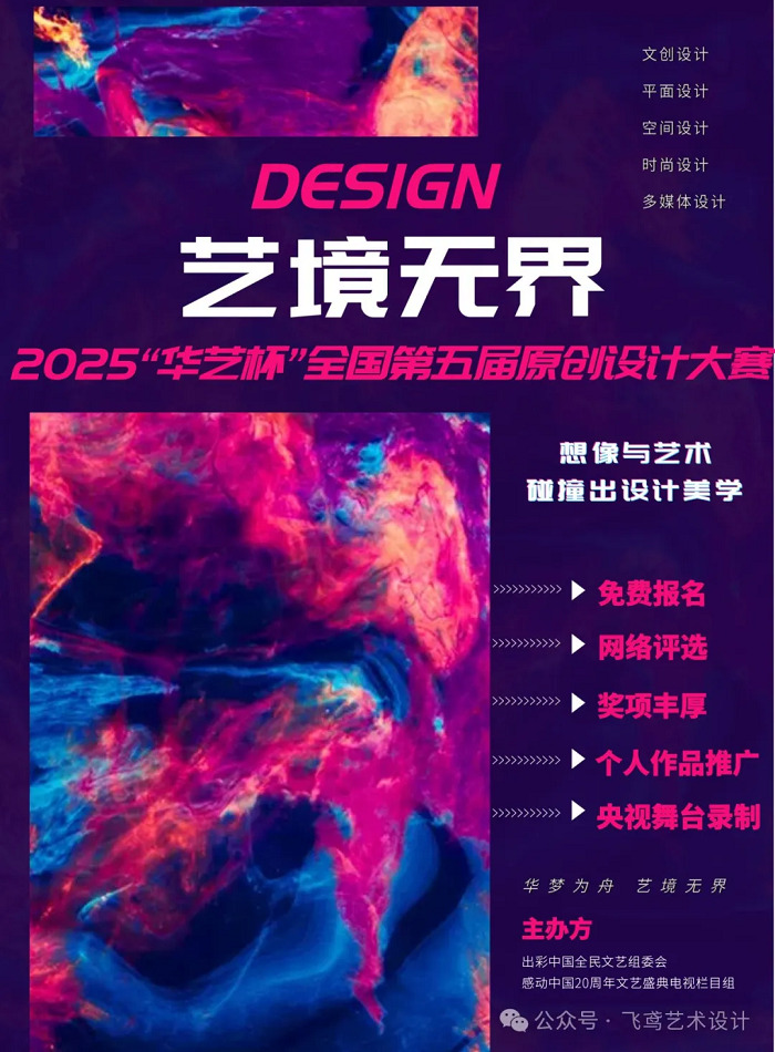 【全国大赛】“艺境无界”华艺杯2025全国第五届原创设计大赛启动！免费报名！