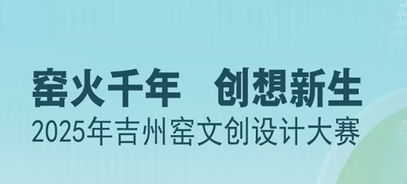 「窑火千年 创想新生」2025年吉州窑文创设计大赛