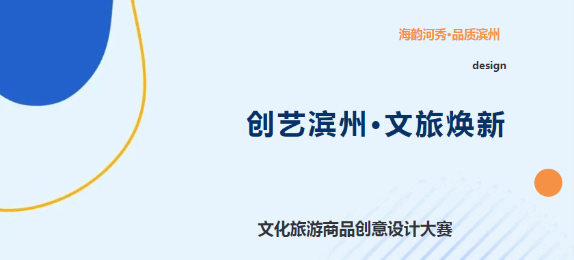 41万奖金｜“海韵河秀・品质滨州” 文化旅游商品创意设计大赛
