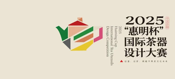2025“惠明杯”国际茶器设计大赛