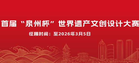 总奖金45万！首届“泉州杯”世遗文创大赛