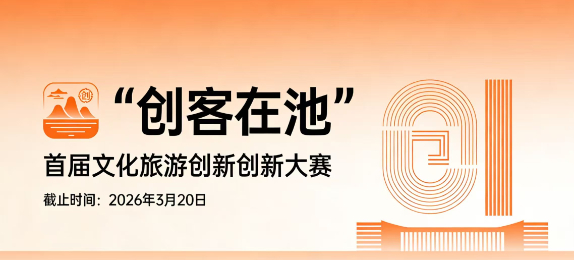 火热征集！“创客在池”首届文旅创新创业群英汇等你来