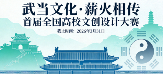 《武当文化・薪火相传》首届全国高校文创设计大赛