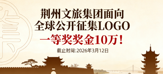 一等奖奖金10万！荆州文旅集团面向全球公开征集LOGO