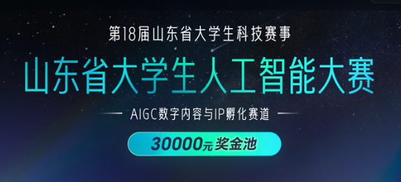 山东省大学生人工智能大赛—AIGC数字内容与IP孵化赛道