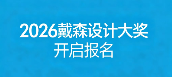 2026 戴森设计大奖开启报名